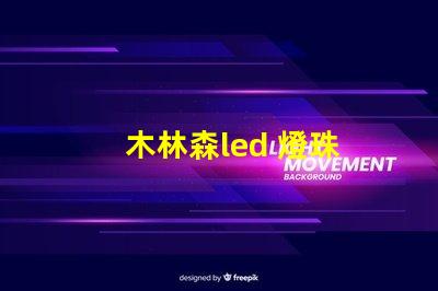 木林森led 燈珠